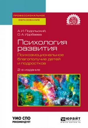 Психология развития. Психоэмоциональное благополучие детей и подростков. Учебное пособие для СПО