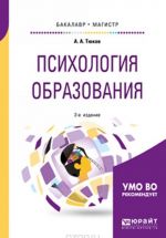 Психология образования. Учебное пособие для бакалавриата и магистратуры