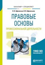 Pravovye osnovy professionalnoj dejatelnosti. Uchebnoe posobie dlja bakalavriata i spetsialiteta