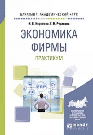 Ekonomika firmy. Praktikum. Uchebnoe posobie dlja akademicheskogo bakalavriata