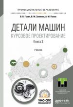 Детали машин. Курсовое проектирование. В 2 книгах. Книга 2. Учебник для СПО