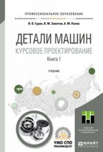 Детали машин. Курсовое проектирование. В 2 книгах. Книга 1. Учебник для СПО