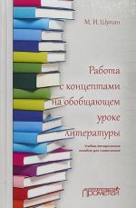 Rabota s kontseptami na obobschajuschem uroke literatury. Uchebno-metodicheskoe posobie dlja slovesnikov