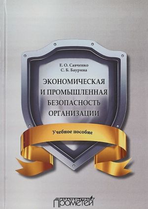 Ekonomicheskaja i promyshlennaja bezopasnost organizatsii. Uchebnoe posobie