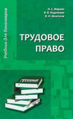 Трудовое право. Учебник