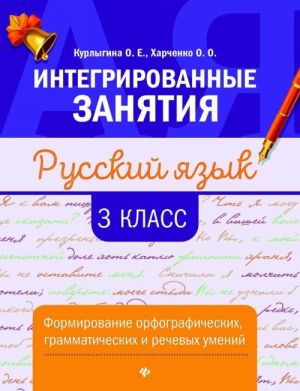 Russkij jazyk. 3 klass. Formirovanie orfograficheskikh, grammaticheskikh i rechevykh umenij