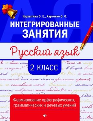 Russkij jazyk. 2 klass. Formirovanie orfograficheskikh, grammaticheskikh i rechevykh umenij