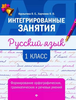 Russkij jazyk. 1 klass. Formirovanie orfograficheskikh, grammaticheskikh i rechevykh umenij