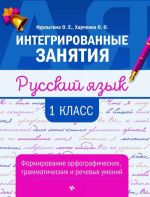 Русский язык. 1 класс. Формирование орфографических, грамматических и речевых умений