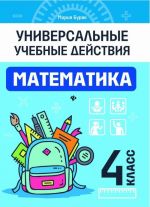 Математика. 4 класс. Рабочая тетрадь