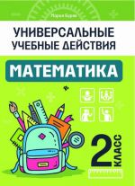 Математика. 2 класс. Рабочая тетрадь