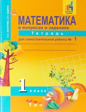 Matematika v voprosakh i zadanijakh. 1 klass. Tetrad dlja samostojatelnoj raboty No1