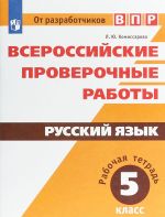 Всероссийские проверочные работы. Русский язык. 5 класс. Рабочая тетрадь