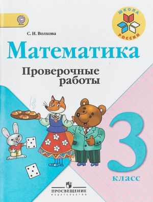 Matematika. 3 klass. Proverochnye raboty