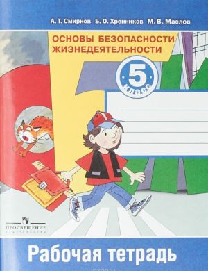 Osnovy bezopasnosti zhiznedejatelnosti. 5 klass. Rabochaja tetrad