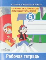 Основы безопасности жизнедеятельности. 5 класс. Рабочая тетрадь