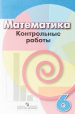 Математика. 6 класс. Контрольные работы