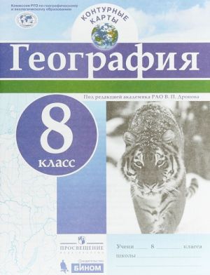 География. 8 класс. Контурные карты