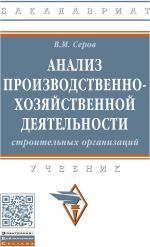 Analiz proizvodstvenno-khozjajstvennoj dejatelnosti stroitelnykh organizatsij