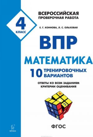 VPR. Matematika. 4 klass. 10 trenirovochnykh variantov