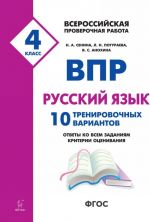 VPR. Russkij jazyk. 4 klass. 10 trenirovochnykh variantov