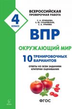 VPR. Okruzhajuschij mir. 4 klass. 10 trenirovochnykh variantov