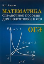 OGE. Matematika. Spravochnoe posobie dlja podgotovki k OGE