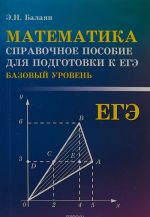 EGE. Matematika. Spravochnoe posobie dlja podgotovki k EGE (bazovyj uroven)