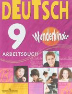 Deutsch 9. Arbeitsbuch / Немецкий язык. 9 класс. Рабочая тетрадь