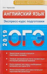 ОГЭ. Английский язык. Экспресс-курс подготовки