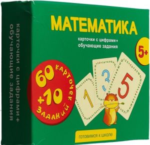 Matematika. Kartochki s tsiframi + obuchajuschie zadanija. Dlja detej 5+