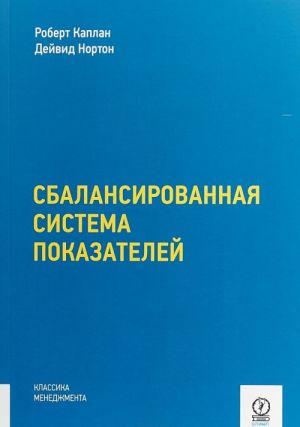 Сбалансированная система показателей. От стратегии к действию