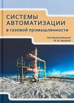 Системы автоматизации в газовой промышленности. Учебное пособие