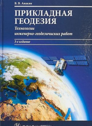 Prikladnaja geodezija. tekhnologii inzhenerno-geodezicheskikh rabot. Uchebnik