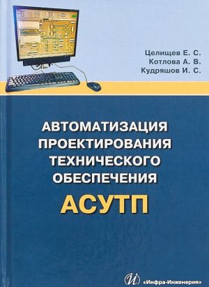 Автоматизация проектирования технического обеспечения АСУТП