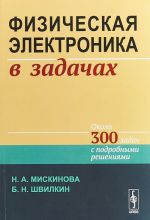 Fizicheskaja elektronika v zadachakh. Okolo 300 zadach s podrobnymi reshenijami