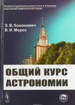 Общий курс астрономии