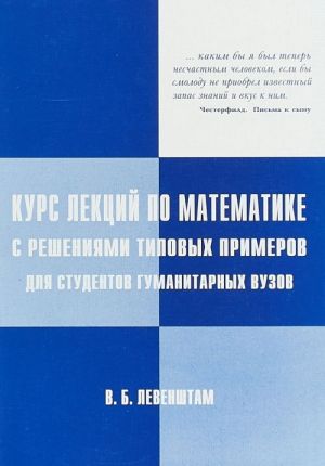 Kurs lektsij po matematike s reshenijami tipovykh primerov dlja studentov gumanitarnykh vuzov