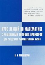 Kurs lektsij po matematike s reshenijami tipovykh primerov dlja studentov gumanitarnykh vuzov