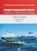 Нидерландский язык. Общий курс военного перевода. Учебное пособие в двух частях. Часть 2