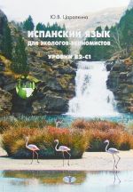 Испанский язык для экологов-экономистов. Уровни В2-С1