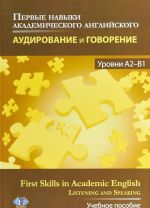 Pervye navyki akademicheskogo anglijskogo. Audirovanie i govorenie. Urovni A2-V1. Uchebnoe posobie / First Skills in Academic English. Listening and Speaking