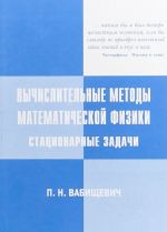 Вычислительные методы математической физики. Стационарные задачи