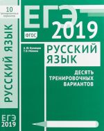 EGE-2019. Russkij jazyk. Desjat trenirovochnykh variantov