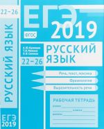 EGE-2019. Russkij jazyk. Rabochaja tetrad. Rech, tekst, leksika. Frazeologija. Vyrazitelnost rechi