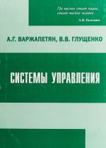 Системы управления. Исследование и компьютерное проектирование