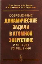 Sovremennye dinamicheskie zadachi v atomnoj energetike i metody ikh reshenija