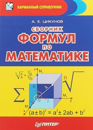 Sbornik formul po matematike