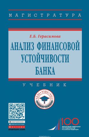 Analiz finansovoj ustojchivosti banka. Uchebnik