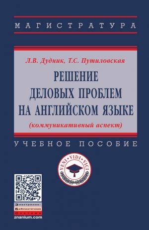 Reshenie delovykh problem na anglijskom jazyke (kommunikativnyj aspekt). Uchebnoe posobie